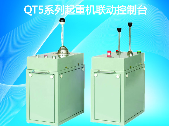 QT5起重机联动控制台